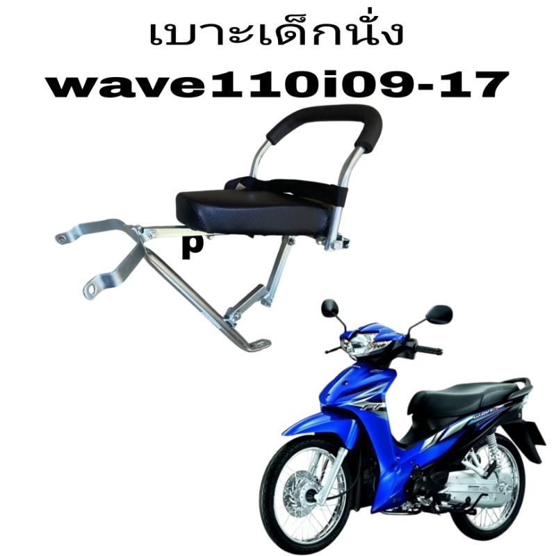 เบาะเด็กนั่ง มอเตอร์ไซค์ เบาะเด็กนั่งมีสายรัดกันตก wave110I2009-2017