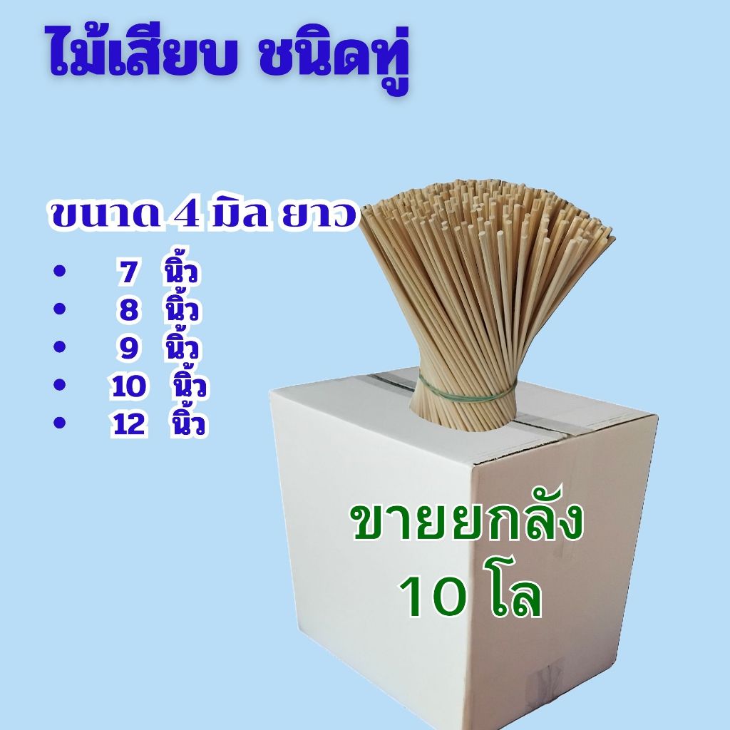 ไม้ทู่ 4 มิล ไม้เสียบอาหาร ไม้เสียบลูกชิ้น เสียบไส้กรอก เสียบปลาดุก ยกลัง 10 กก.