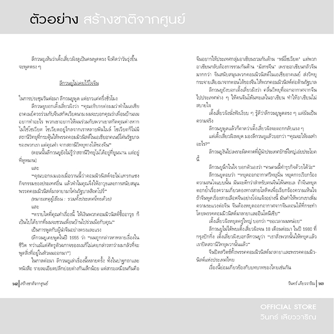 วินทร์ เลียววาริณ สร้างชาติจากศูนย์ ราคาปก 320.- พิเศษ 300.- พร้อมลายเซ็นนักเขียน - รูปที่ 4