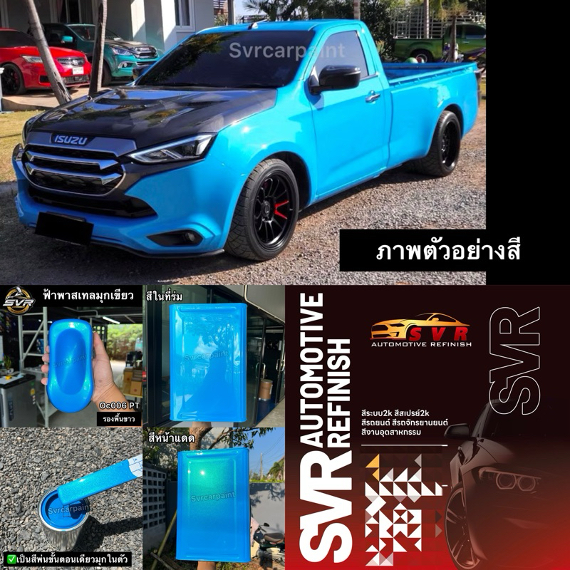 สีพ่นรถยนต์ สี2k สีฟ้าพาสเทล ฟ้าบลูไลท์ svrpaint