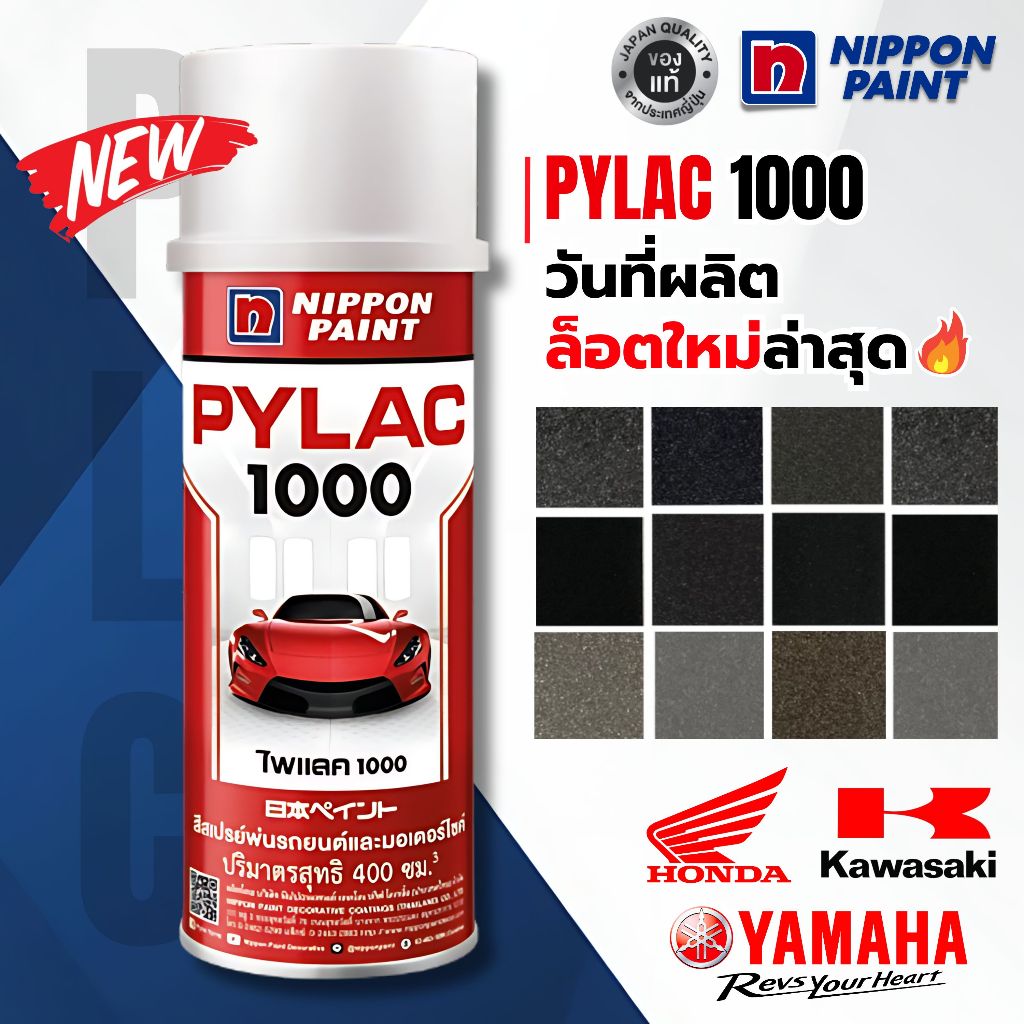 สีสเปรย์ไพแลค สีพ่นรถยนต์ สีพ่นมอเตอร์ไซค์ Honda, Yamaha, และ Kawasaki สีดำ สีเทา สีบรอนซ์ สีเงิน