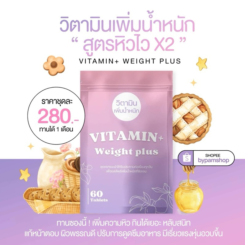ส่งฟรี วิตามินเพิ่มน้ำหนักสูตรหิวไว 𝐗𝟐 ทานซองนี้น้ำหนักเพิ่มไว เพิ่มสัดส่วน ดูดซึมไว (ของแท้ 100%) •ซองม่วง•