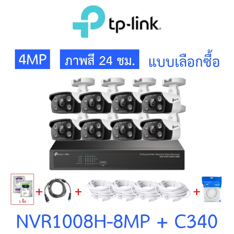 TP-LINK VIGI กล้องวงจรปิด ภาพสี24ชม. 4MP รุ่น NVR1008H-8MP + C340 จำนวน 8 ตัว + ชุดอุปกรณ์