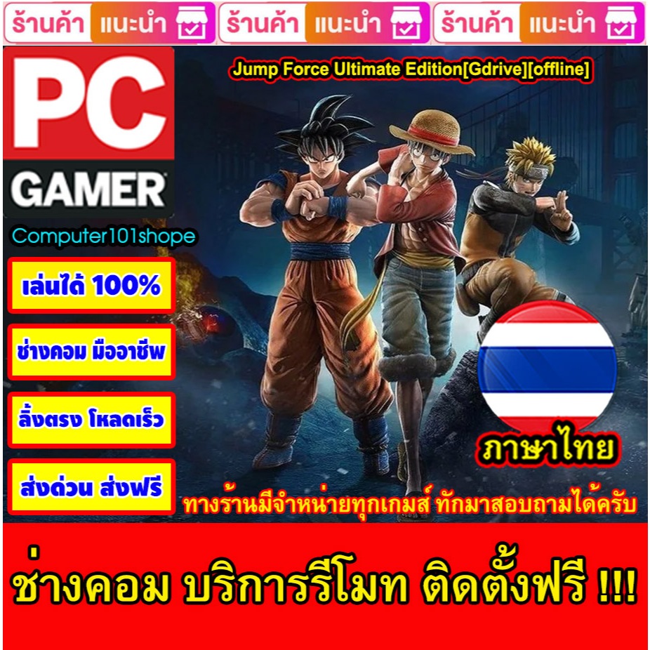 USB Flash Drive Downloads Jump Force Ultimate Edition[Thai][Gdrive][offline]เกม PC Game เกมคอมพิวเตอร์