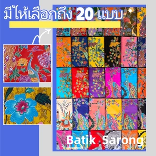 ผ้าซิ่นลายนกยูง รูปแบบ ที่เลือกได้ ลายดอกไม้ ผ้าบาติก ผ้าถุงลายไทย ผ้านิ่ม ผ้าถุงลายดอก