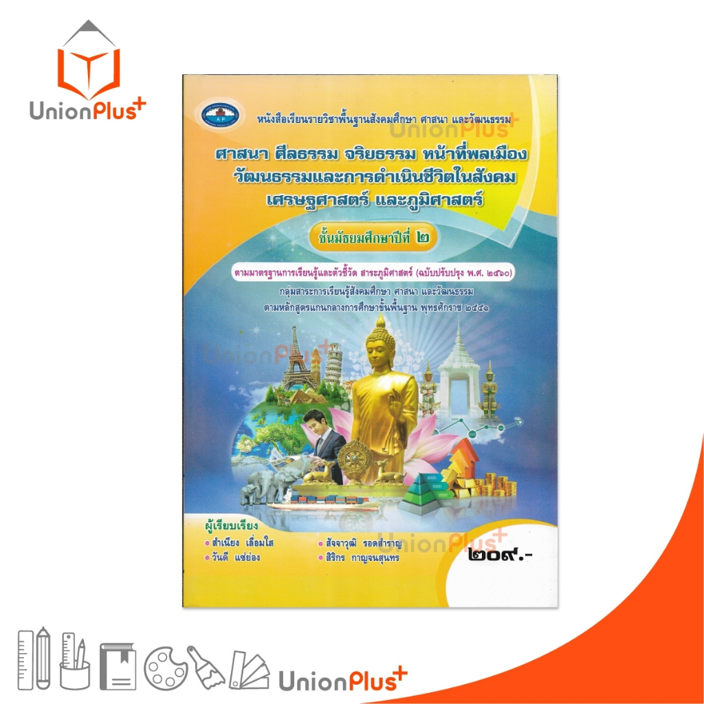 หนังสือเรียน รายวิชาพื้นฐาน สังคมศึกษา ศาสนา และวัฒนธรรม ม.2 เอมพันธ์ AP (ปรับปรุง พ.ศ .2560) #9786160718078