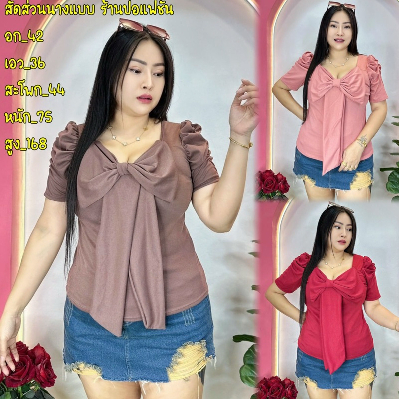 เสื้อผ้าสาวอวบ ร้านปอแฟชั่น อก38-46 ยาว23 โบว์ใหญ่สุดปัง ผ้านิ่ม แขนเจ้าหญิงด้วย สวยเลิศ ชนะขาด **รุ่นโบว์หน้าใหญ่**