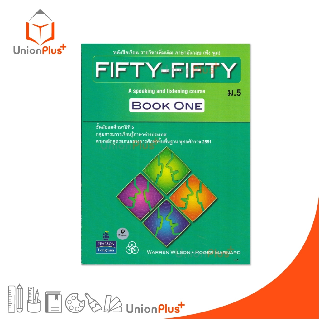 หนังสือเรียน รายวิชาเพิ่มเติม ภาษาอังกฤษ (ฟัง-พูด) FIFTY-FIFTY BOOK ONE ม.5 Students’ Book สนพ. ทวพ. ไทยวัฒนาพานิช