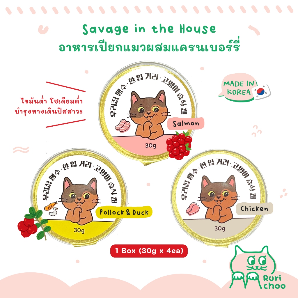 \ ยกกล่อง! / Savage in the House อาหารเปียกแมวผสมแครนเบอร์รี่ โซเดียมต่ำ นำเข้าจากเกาหลี %
