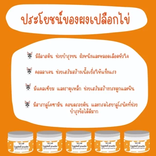 ผงเปลือกไข่ไก่ ผงโรยอาหาร สำหรับสุนัขและแมว Eggshell Powder Topper for Dogs and Cats Dobby's bakery