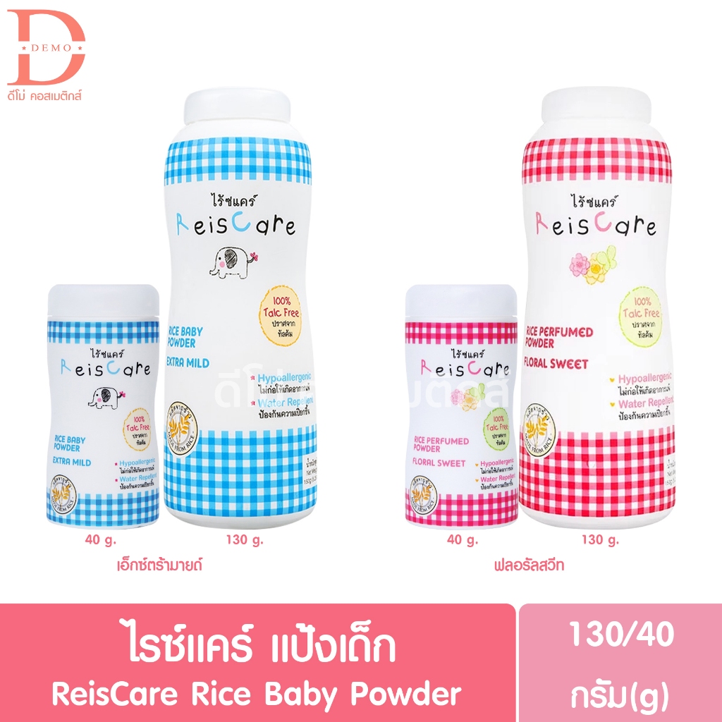 ไรซ์แคร์ แป้งเด็ก 130/40g. ReisCare Rice Baby Powder (แป้งข้าว)