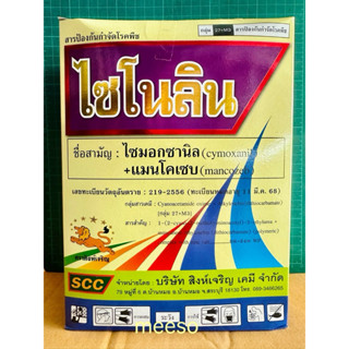 ไซโนลิน(ไซมอกซานิล+ แมนโคเซบ)ใช้ป้องกันและกำจัดโรคราน้ำค้าง