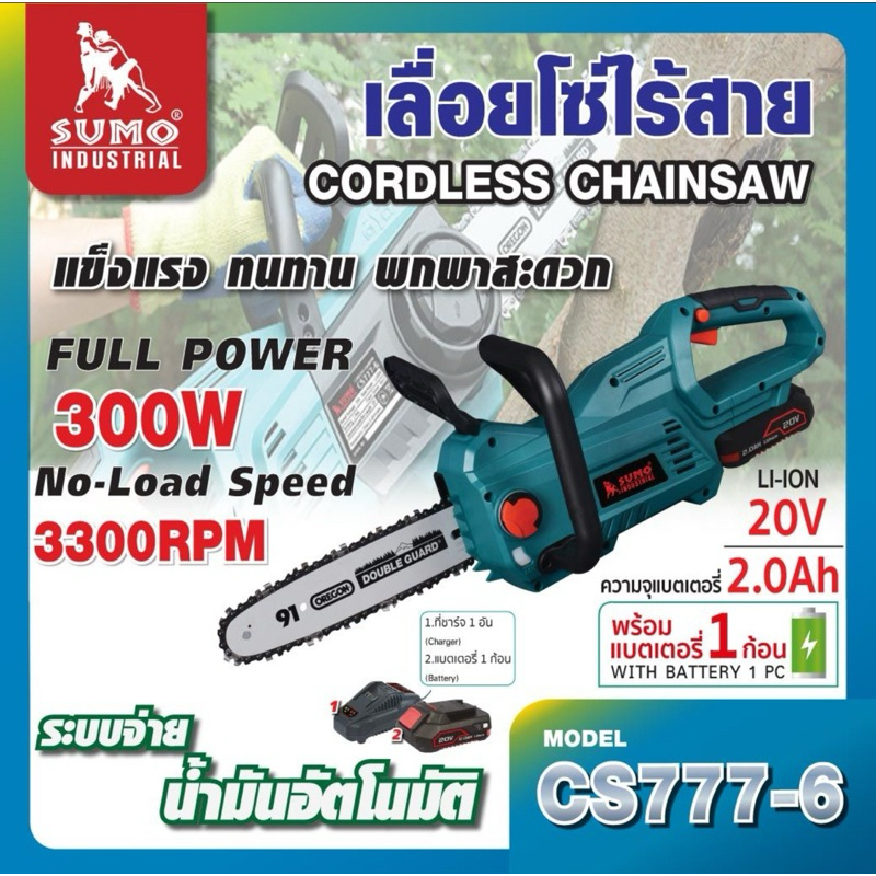 เลื่อยโซ่ไร้สาย 20V รุ่น CS777-6 SUMO รับประกัน 1 ปี