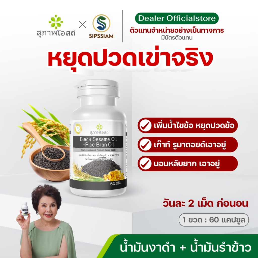 สุภาพโอสถ น้ำมันงาดำรำข้าว ช่วยเพิ่มน้ำข้อต่อ บำรุงกระดูก 60 แคปซูล 1 กระปุก