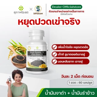 สุภาพโอสถ น้ำมันงาดำรำข้าว 60แคปซูล 1กระปุก ปวดข้อ ปวดเข่า ช่วยเพิ่มน้ำข้อต่อ บำรุงกระดูก สกัดเย็น
