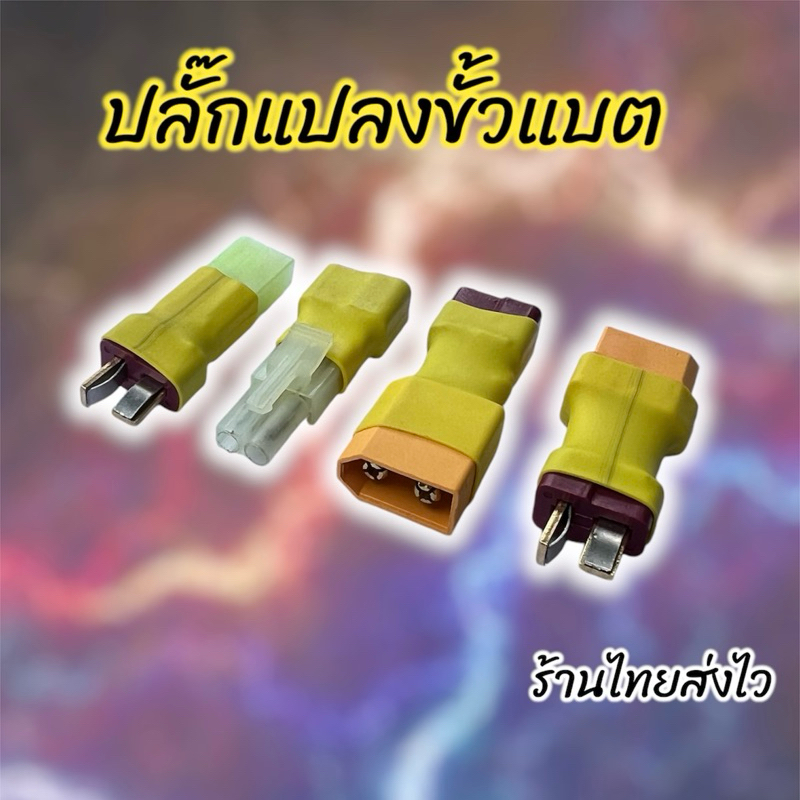 ปลั๊กแปลงปลั๊กแบต ดีนแดง ทามิย่า XT60 สำหรับรถบังคับวิทยุและ RC