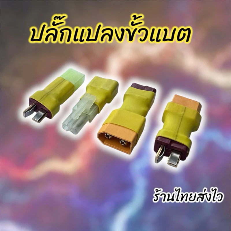 ปลั๊กแปลงปลั๊กแบต ดีนแดง ทามิย่า XT60 สำหรับรถบังคับวิทยุและ RC