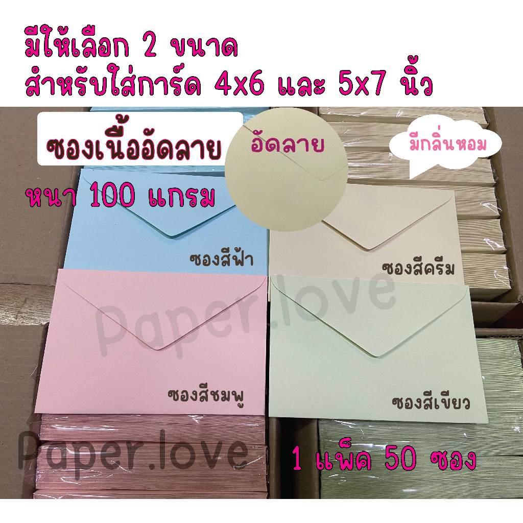ซองใส่การ์ดแต่งงาน 4x6 นิ้ว ,5x7 นิ้ว มีกลิ่นหอมอ่อน เนื้อกระดาษอัดลาย ปอนด์แอลคิว