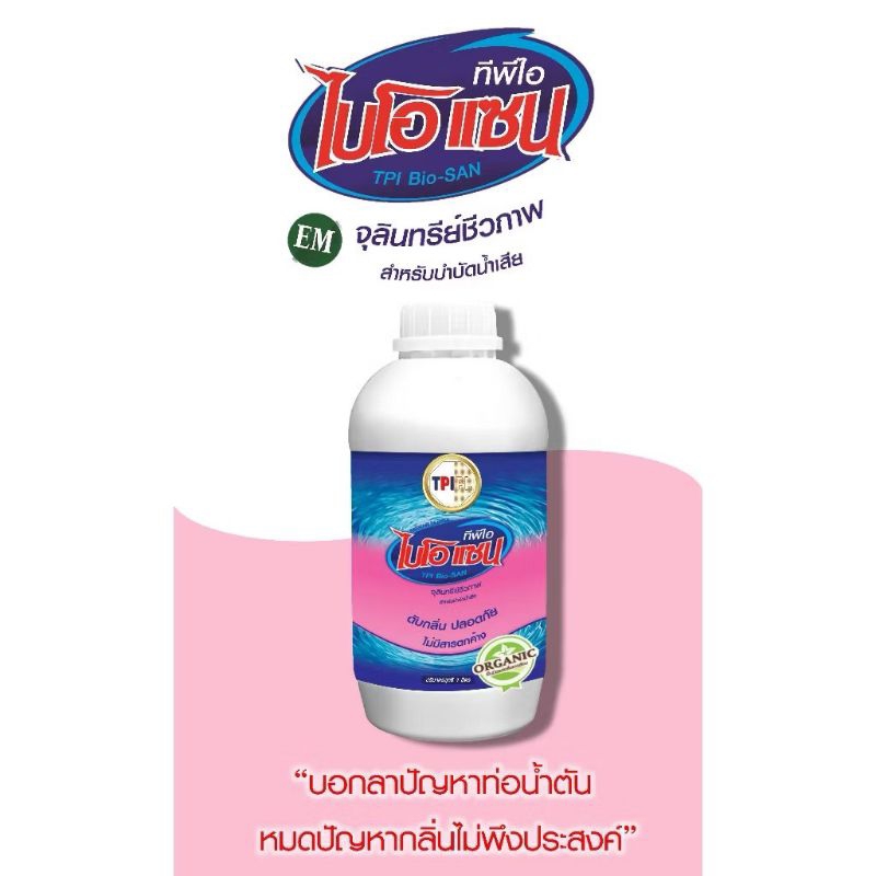 ไบโอแซน จุลินทรีย์ชีวภาพ บำบัดน้ำเสีย ท่อน้ำอุดตัน  (TPI Bio-San) ** ขนาด 1ลิตร **