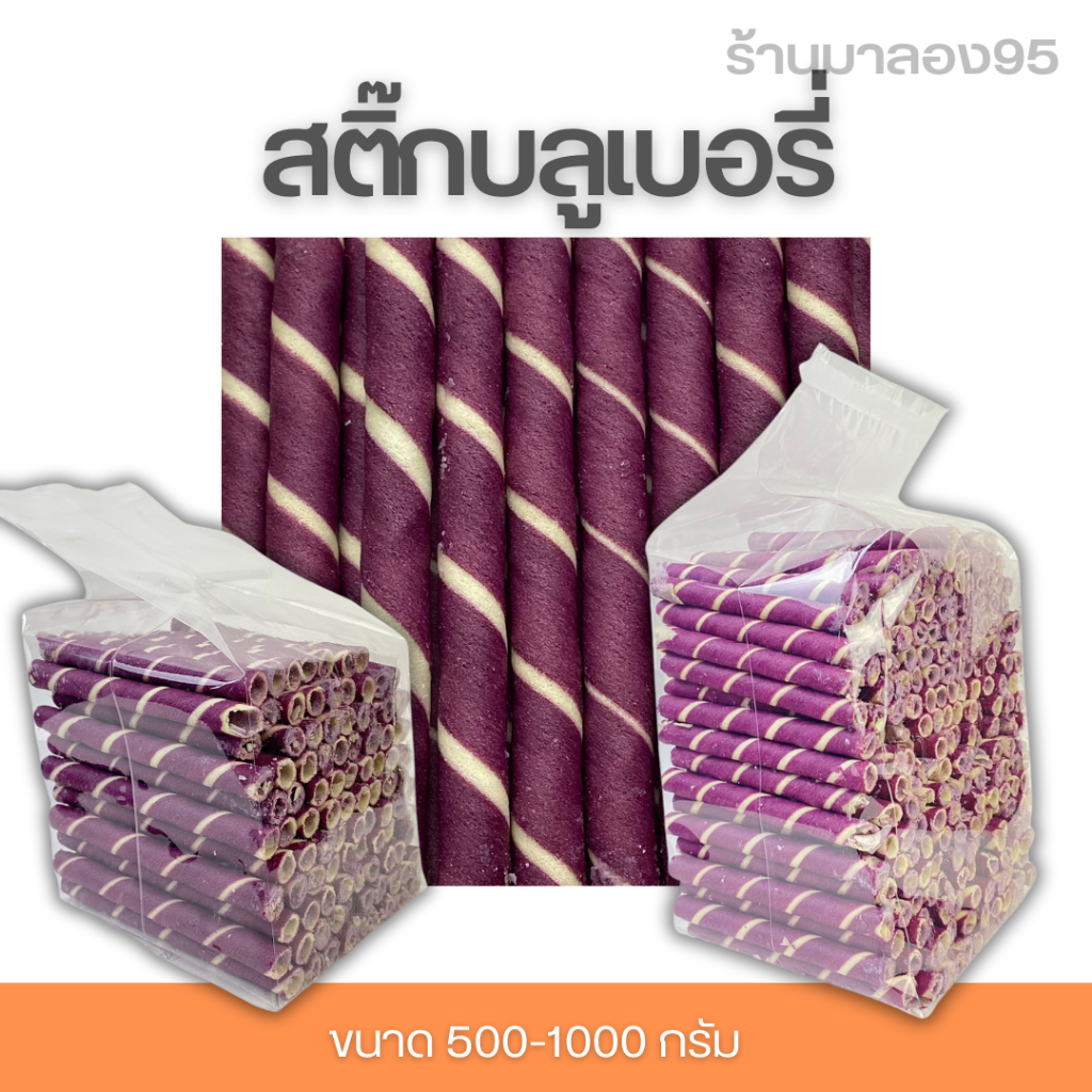 ขนมปี๊บส่งฟรี สติ๊กบลูเบอรี่ ตราพระอาทิตย์ บรรจุถุง 500-1000 กรัม พร้อมส่ง แตกง่ายห่อบับเบิ้ลทุกออเดอร์