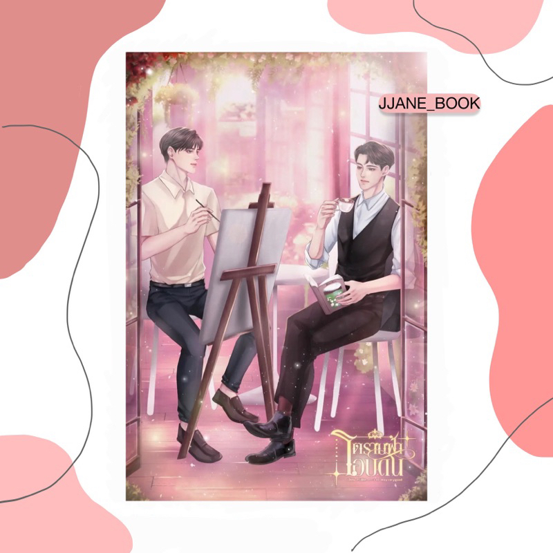 ตราบฟ้าโอบดิน (พีเรียดไทย)(โอเมก้าเวิร์ส)(พร้อมส่ง)(นิยายวาย)