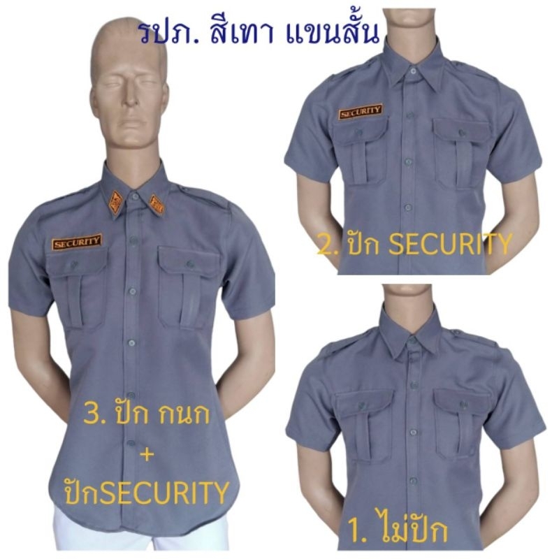 เสื้อรปภ.สีเทา แขนสั้น เนื้อผ้าดีวาย มี3แบบให้เลือกคือ 1.แบบไม่ปัก 2.แบบปักSECURITY 3.แบบปักกนก+ปักSECURITY งานคุณภาพ