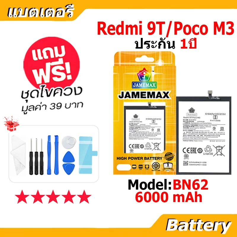 JAMEMAX แบตเตอรี่ Battery Redmi 9T/Mi POCO M3 model BN62 แบตแท้ เสียวหมี่ ฟรีชุดไขควง