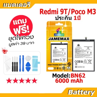 JAMEMAX แบตเตอรี่ Battery Redmi 9T/Mi POCO M3 model BN62 แบตแท้ เสียวหมี่ ฟรีชุดไขควง