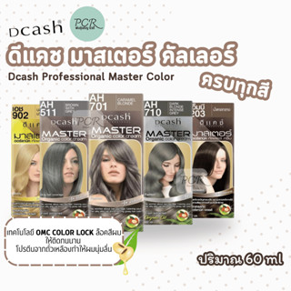 Dcash ดีแคช มาสเตอร์ คัลเลอร์ ครีมเปลี่ยนสีผม 60 ml