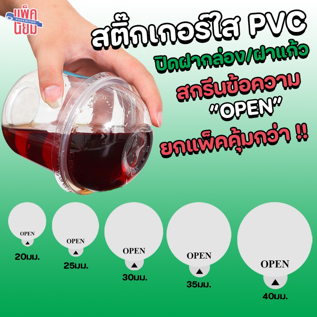 สติ๊กเกอร์ ปิดฝาแก้ว กันหก สกรีนลาย OPEN สติ๊กเกอร์ใส pvc กันน้ำ