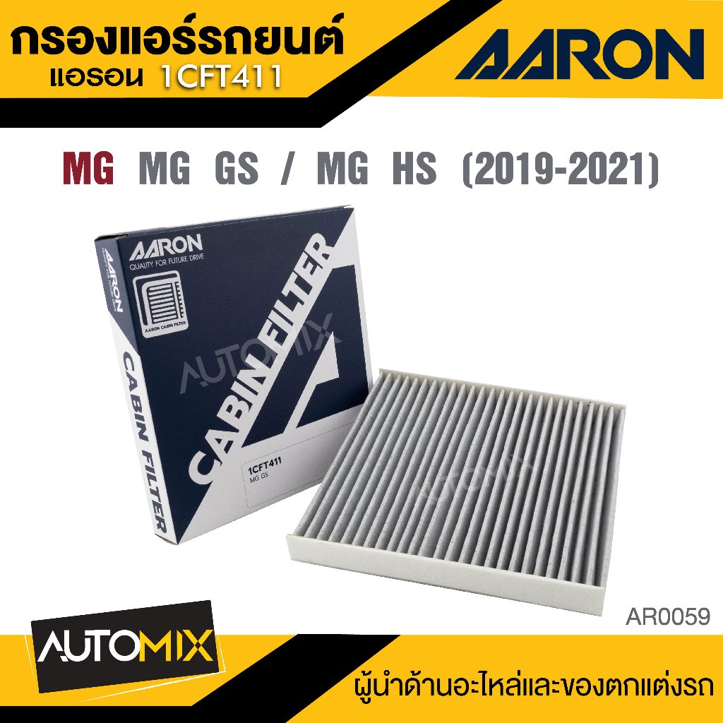 AARON 1CFT411  กรองแอร์    MG GS / MG HS '19-21  ไส้กรองแอร์