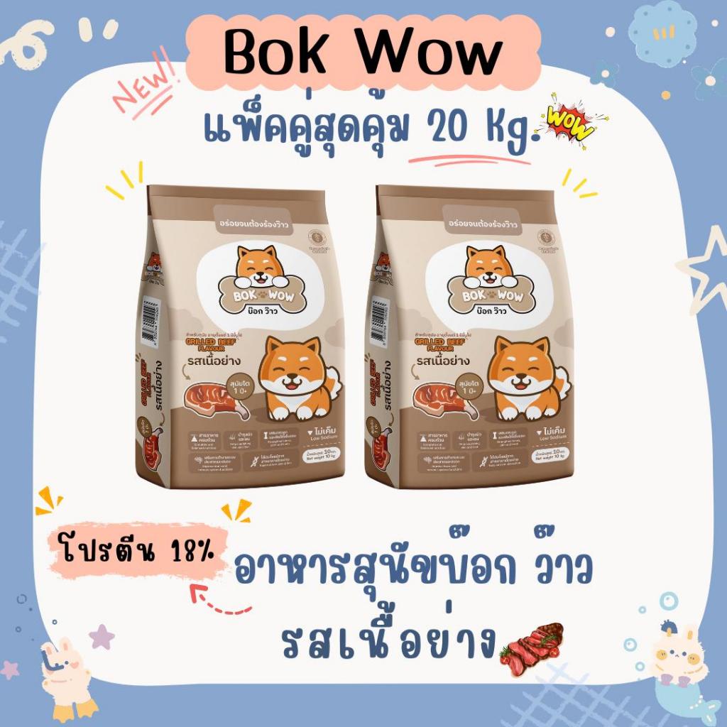 Bok wow แพ็คคู่ 20 กิโลกรัม อาหารสุนัขบ๊อคว๊าว อาหารหมาแพ็คคู่สุดคุ้ม 20 kg รสเนื้อย่าง ถุงใหม่