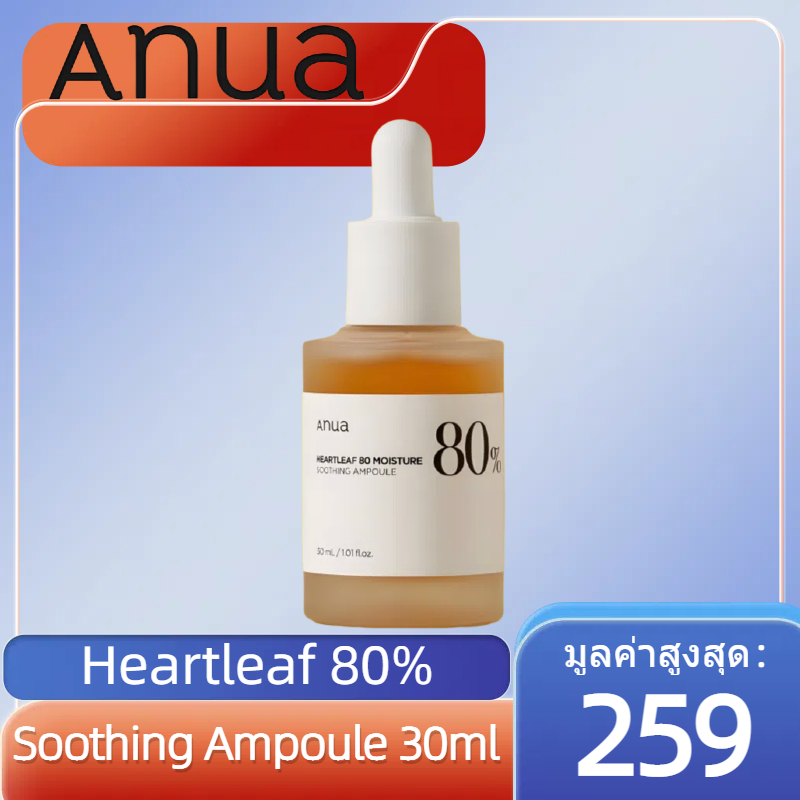Anua：HEARTLEAF 80% SOOTHING AMPOULE แอมพูลกู้ผิวหน้า ลดอาการระคายเคือง เสริมสร้างเกราะป้องกันให้ผิวแข็งแรง
