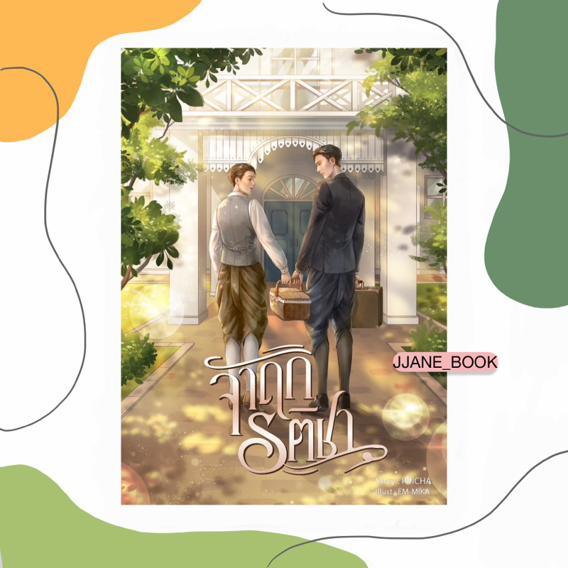 จาฤกรติชา (สินค้าพรีออร์เดอร์)(นิยายวาย)
