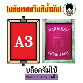 รับทำบล็อคสกรีนสีน้ำมัน บล็อคสกรีนอัดลายราคาส่ง สกรีนไม้,ถุง,กระดาษ,หนังเทียม,สติ๊กเกอร์,ถุงปุ๋ย,แก้วและฟิวเจอร์บอร์ด