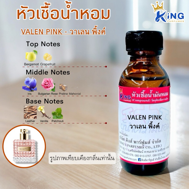 หัวเชื้อน้ำหอมแท้ 100%ขนาด30-100ml.กลิ่น VALEN PINK (วาเลนพิ้งค์,วาเลนติโน่ชมพู)