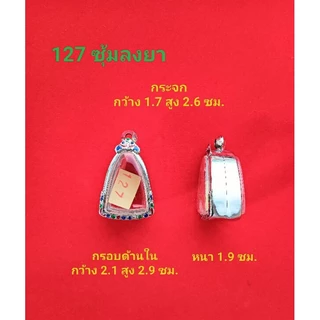 กรอบพระสแตนเลส ทรงรูปหล่อ ขนาดตามรายละเอียด
