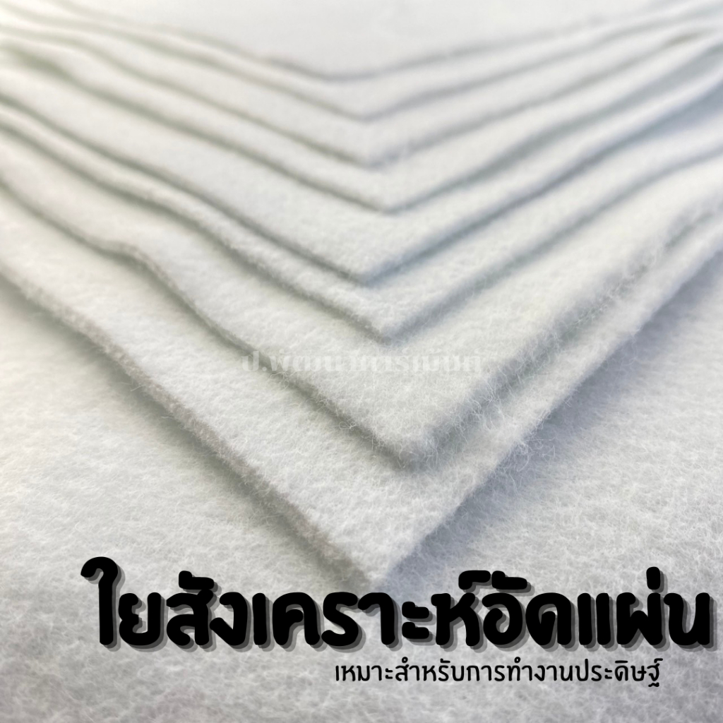 ใย ใยสังเคราะห์ ใยอัด ใยสังเคราะห์อัดแผ่น ขนาด 150x90 cm มีให้เลือกหลายความหนา
