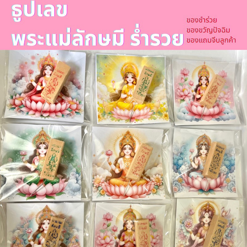 ธูปเลข ธูปหวย พระแม่ลักษมีให้โชค บันดาลทรัพย์ พร้อมส่ง ของขวัญชำร่วย ของแจกลูกค้า ของวันปัจฉิม ปลุกเสกแล้ว พร้อมส่ง