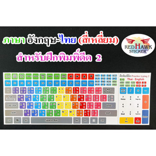 สติ๊กเกอแปะคีย์บอร์ดสำหรับฝึกพิมพิ์ดีดสี่เหลี่ยมแบบ 2 (Typew…