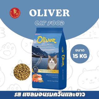 อาหารเม็ดแมว Oliver cat food 10-15 กิโลกรัม อาหารแมว อาหารเม็ด