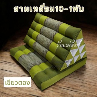 สามเหลี่ยมติดเบาะ10-1พับ50×75×29ซม.