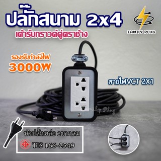 สาย VCT2x1(ยาว15-20เมตร) ปลั๊กสนามบล็อกยาง2x4 (เต้ารับตราช้า…