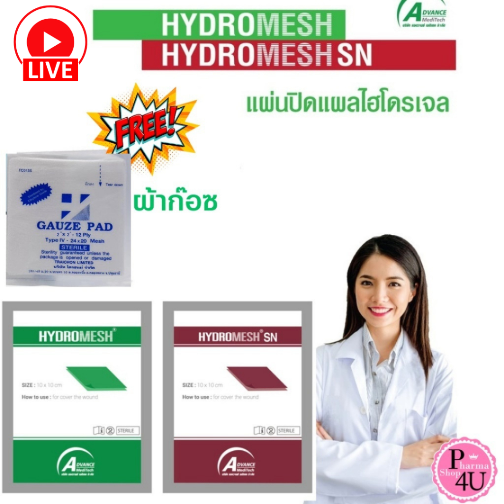 (แถมก๊อซGAUZE PAD 2X2 1ซอง) HYDROMESH SN แผ่นแปะแผล ไฮโดรเมช ขนาด 10x10 cm. #L1