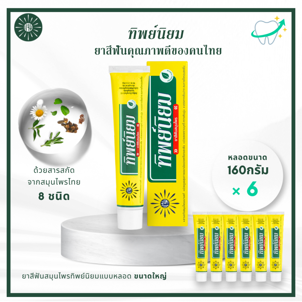 [แพ็ค 6] ยาสีฟันทิพย์นิยม ใหญ่ 160 กรัม