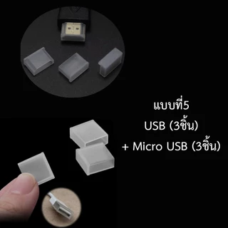 ฝาครอบหัว USB / USB Type C/ MICRO USB ผลิตจากซิลิโคนเกรด A ทนทาน ป้องกันน้ำ กันฝุ่น อย่างดี