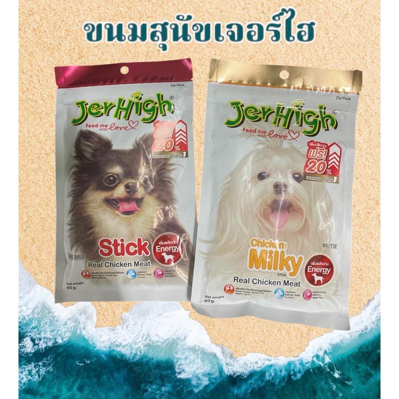 ขนมสุนัข เจอร์ไฮ สติ๊ก  jerhigh ขนมหมา