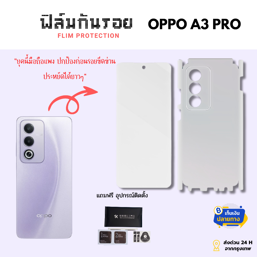 ฟิล์มกันรอยด้านหลังและขอบข้าง สำหรับ Oppo A3 Pro