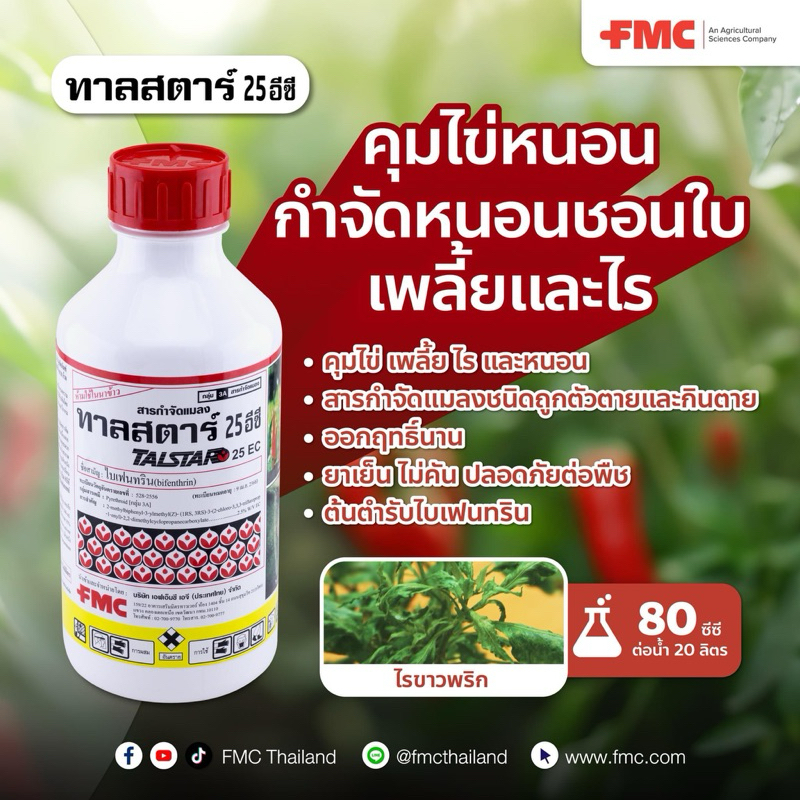 ทาลสตาร์:สารไบเฟนทริน25EC [สารกลุ่ม]3A