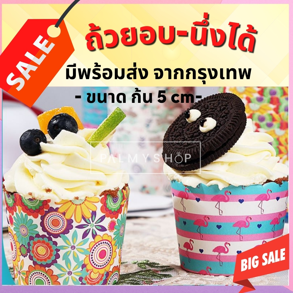 💥ส่งไว💥 [พร้อมส่ง] !! ถ้วยอบขนมปาเนตโทน 5ซม. 1แถวมี50ใบ